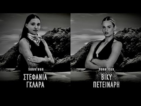 SURVIVOR SPOILER 11/11: ΣΕ ΠΟΙΑ ΟΜΑΔΑ ΕΙΝΑΙ Η ΣΤΕΦΑΝΙΑ ΚΑΙ Η ΒΙΚΥ - ΚΛΕΙΔΩΜΕΝΟ ΓΙΑ ΤΟΥΣ 12 ΠΑΙΚΤΕΣ