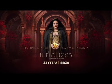 Η Μάγισσα Φλεγόμενη Καρδιά – Δευτέρα στις 22:30