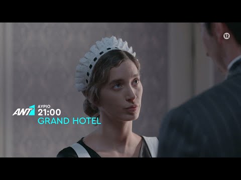 Grand Hotel – Τρίτη στις 21:00