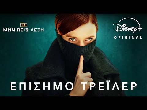 Μην Πεις Λέξη | Disney+ Greece