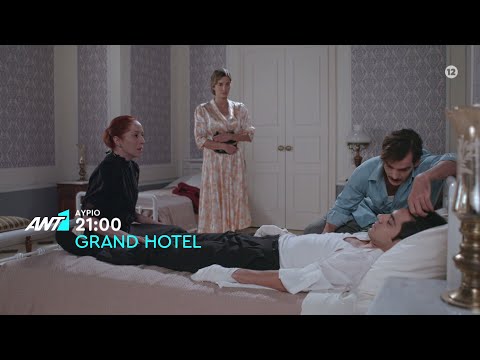 Grand Hotel – Πέμπτη στις 21:00