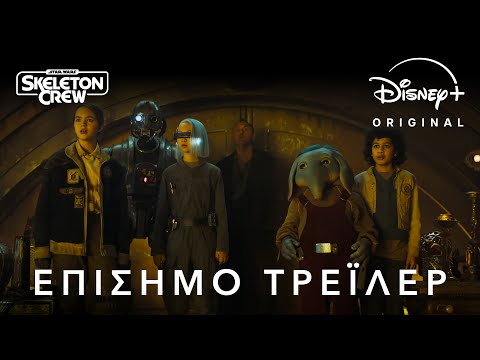 Star Wars: Skeleton Crew | Disney+ Greece