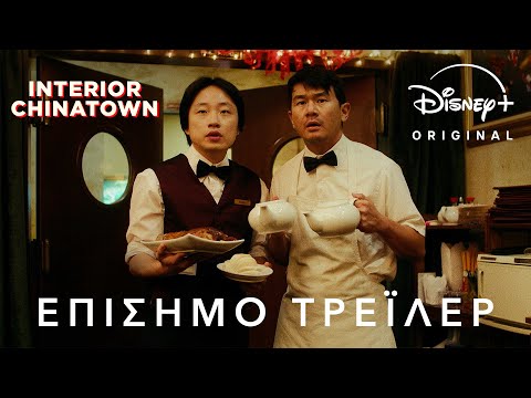 Interior Chinatown | Disney+ Greece