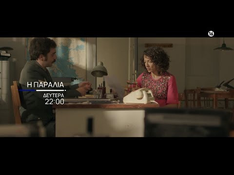 Η Παραλία | Δευτέρα 18/11, στις 22:00 | ΕΡΤ1