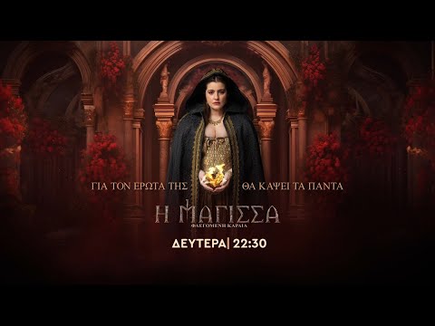 Η Μάγισσα Φλεγόμενη Καρδιά – Δευτέρα στις 22:30