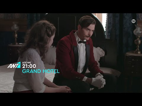 Grand Hotel – Τετάρτη στις 21:00