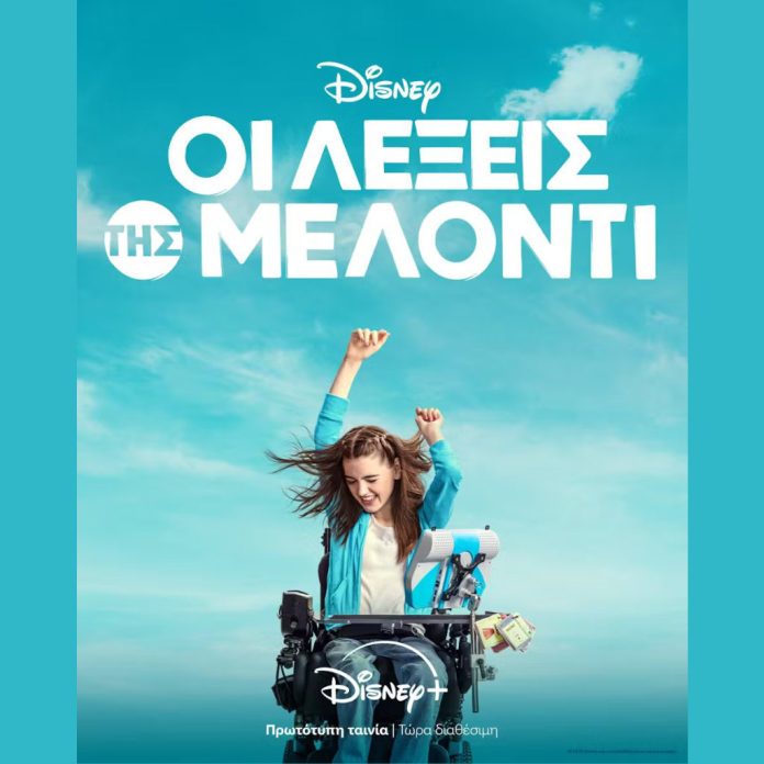 Οι Λέξεις της Μελόντι: Διαθέσιμη στο Disney+