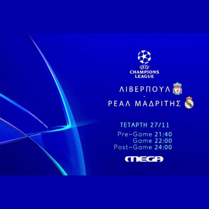 Ντέρμπι Λιβερπούλ - Ρεάλ στο MEGA - UCL 5η αγωνιστική