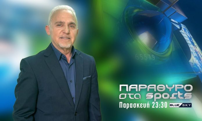 Παράθυρο στα Sports με Τάσο Ζαφειράκη: Αυτή την Παρασκευή κοντά σας