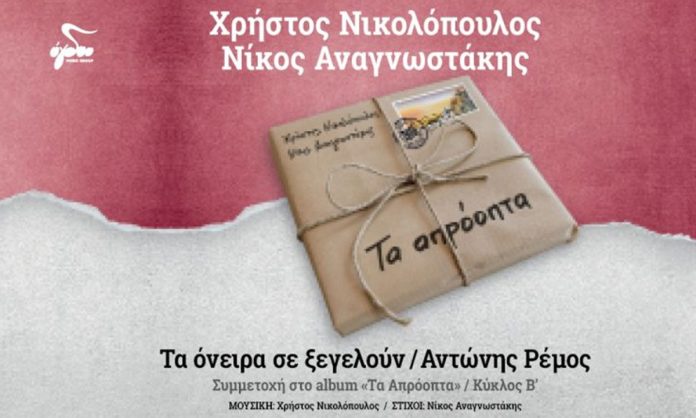 Συνεργασία Νικολόπουλου, Αναγνωστάκη και Ρέμου: Ένα τραγούδι