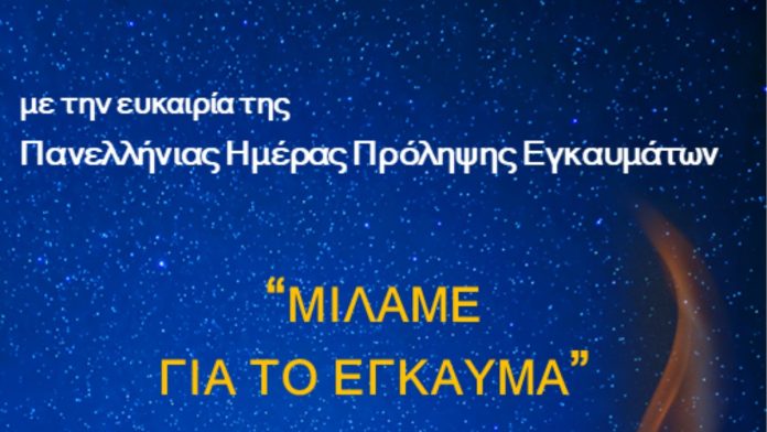 Εκδήλωση Μονάδας ΕΕΤ Νοσοκομείου Γ. Παπανικολάου