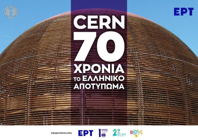 Η Ελληνική Συμβολή στα 70 Χρόνια του CERN