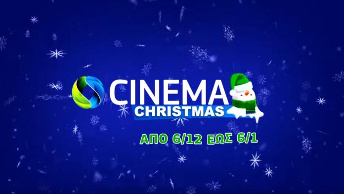 COSMOTE CINEMA CHRISTMAS HD: 150+ Χριστουγεννιάτικες Ταινίες για όλη την Οικογένεια