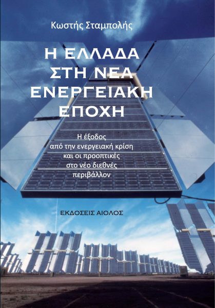 "Ελλάδα στη νέα ενεργειακή εποχή" -