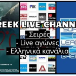 Greek Live Channels και Αγώνες Live Streaming