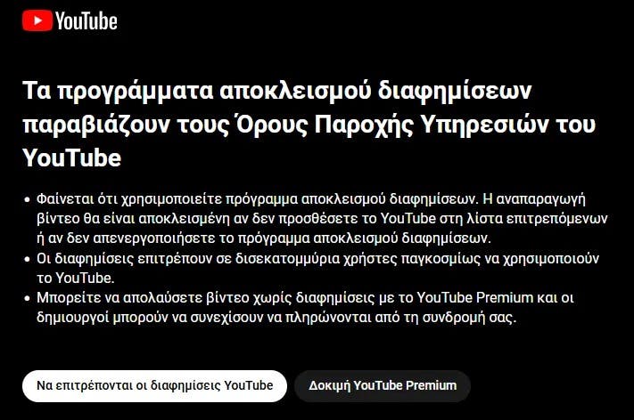 Αποκλεισμός του Youtube