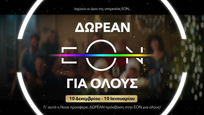 Δωρεάν ΕΟΝ για ένα μήνα από το