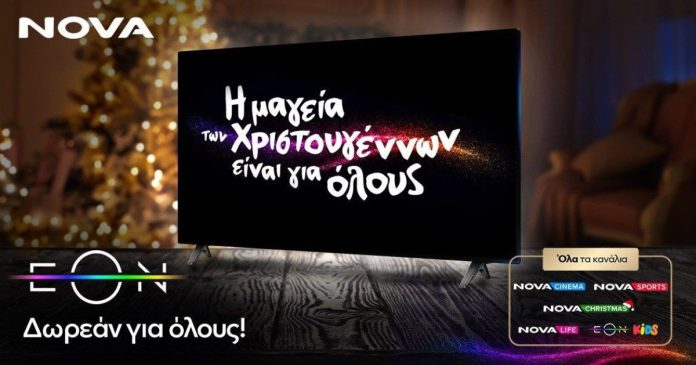 Δωρεάν υπηρεσία EON της Nova έως 10/01!