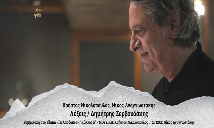 Δημήτρης Ζερβουδάκης: Το κοσμικό του ρησικέλι 