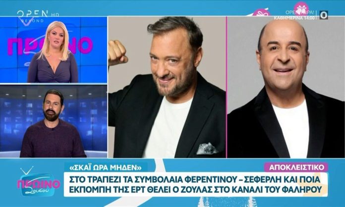 Συνάντηση Σεφερλή και Φερεντίνος