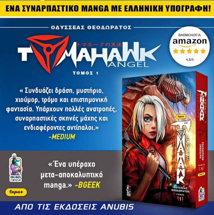 Καθηλωτικό Ελληνικό Manga: Η Νέα Αφθονία