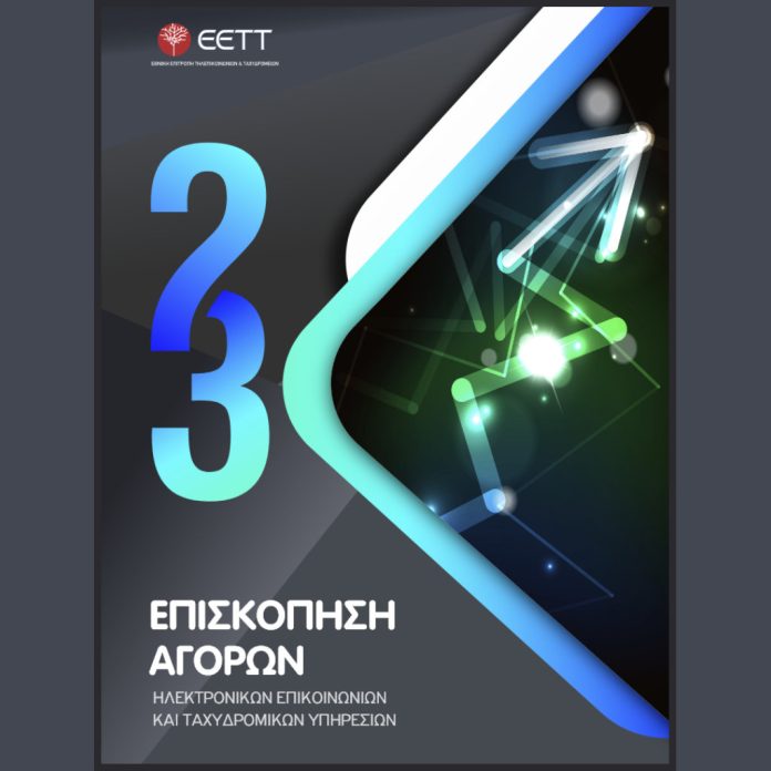ΕΕΤΤ: Αγορές Ηλεκτρονικών Επικοινωνιών και Ταχυδρομικών Υπηρεσιών 2023 - TechFreak.GR