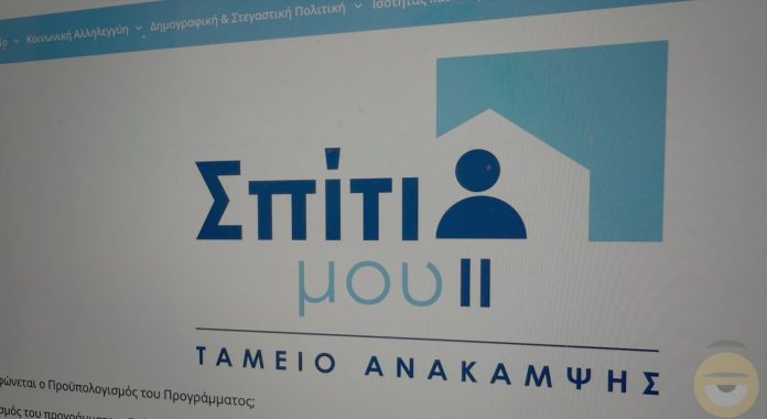 Έναρξη του προγράμματος "Σπίτι μου ΙΙ" με 2 δις ευρώ προϋπολογισμό - Gov.gr - TechFreak.GR