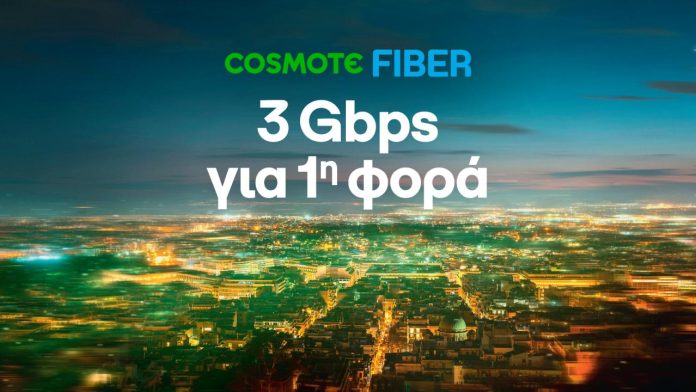 Νέο COSMOTE Fiber με 3Gbps ταχύτητα - TechFreak.GR