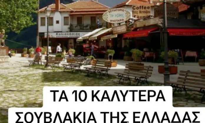 Τα 10 καλύτερα σουβλάκια στην Ελλάδα - TechFreak.GR