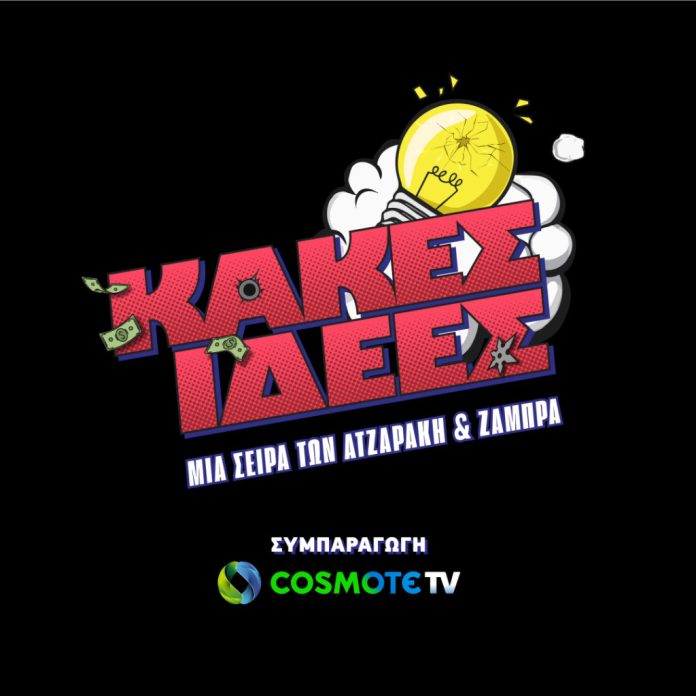 Κακές Ιδέες": Νέα κωμική σειρά από COSMOTE TV - - TechFreak.GR